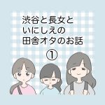 渋谷と長女といにしえの田舎オタ母のお話①