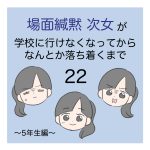 場面緘黙次女が学校に行けなくなってからなんとか落ち着くまで（5年生編）22