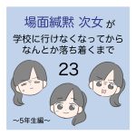 場面緘黙次女が学校に行けなくなってからなんとか落ち着くまで（5年生編）23