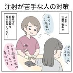 注射が苦手な人の対策