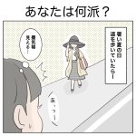あなたは何派？