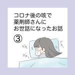 コロナの後の咳で薬剤師さんにお世話になったお話③