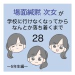 場面緘黙次女が学校に行けなくなってからなんとか落ち着くまで（5年生編）28