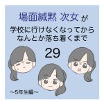 場面緘黙次女が学校に行けなくなってからなんとか落ち着くまで（5年生編）29