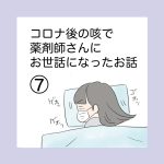 コロナの後の咳で薬剤師さんにお世話になったお話⑦