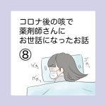 コロナの後の咳で薬剤師さんにお世話になったお話⑧