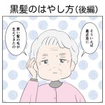 黒髪のはやし方（後編）