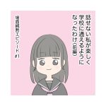 話せない私が楽しく学校に通えるようになったわけ（前編）