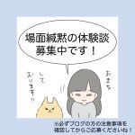 場面緘黙の体験談の募集（漫画化します！）