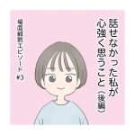 話せなかった私が心強く思うこと（後編）