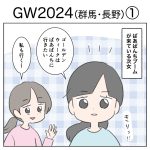 GW2024（群馬・長野）①