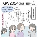 GW2024（群馬・長野）③