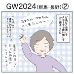 GW2024（群馬・長野）②