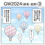 GW2024（群馬・長野）④