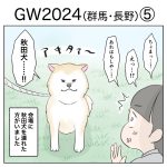 GW2024（群馬・長野）⑤