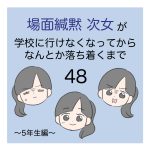 場面緘黙次女が学校に行けなくなってからなんとか落ち着くまで（5年生編）48