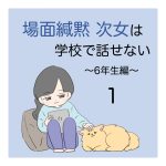 場面緘黙次女は学校で話せない（6年生編）1