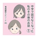 中学で話せなくなった私のその後のお話①
