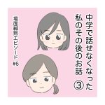 中学で話せなくなった私のその後のお話③