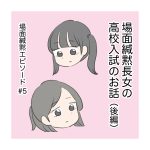 場面緘黙長女の高校入試のお話（後編）