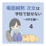 場面緘黙次女は学校で話せない（6年生編）4