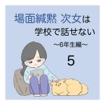 場面緘黙次女は学校で話せない（6年生編）5