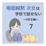 場面緘黙次女は学校で話せない（6年生編）7