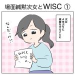 場面緘黙次女とWISC ①