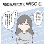 場面緘黙次女とWISC ②