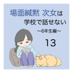 場面緘黙次女は学校で話せない（6年生編）13