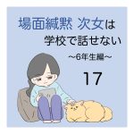 場面緘黙次女は学校で話せない（6年生編）17