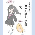 中学入学前の面談②