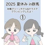 2025夏休みin群馬