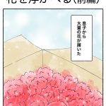 花を浮かべる（前編）