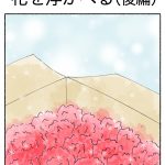 花を浮かべる（後編）