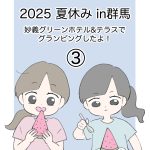 2025夏休みin群馬 ③