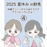 2025夏休みin群馬 ④