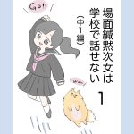 場面緘黙次女は学校で話せない（中1編） 1