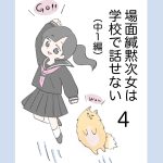 場面緘黙次女は学校で話せない（中1編） 4