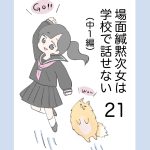 場面緘黙次女は学校で話せない（中1編） 21