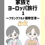 家族でヨーロッパ旅行1