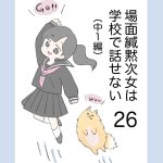 場面緘黙次女は学校で話せない（中1編） 26